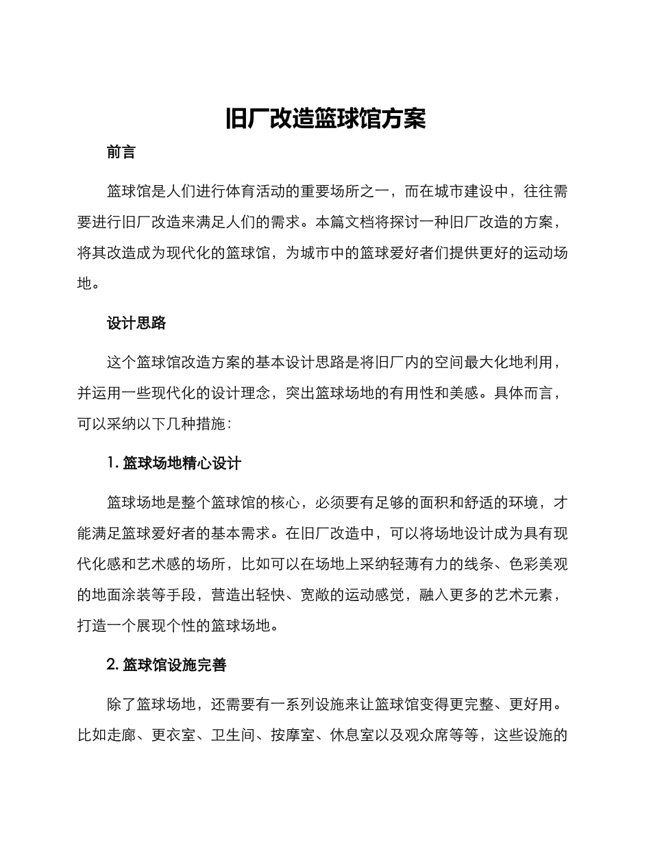 旧厂改造篮球馆方案_第1页