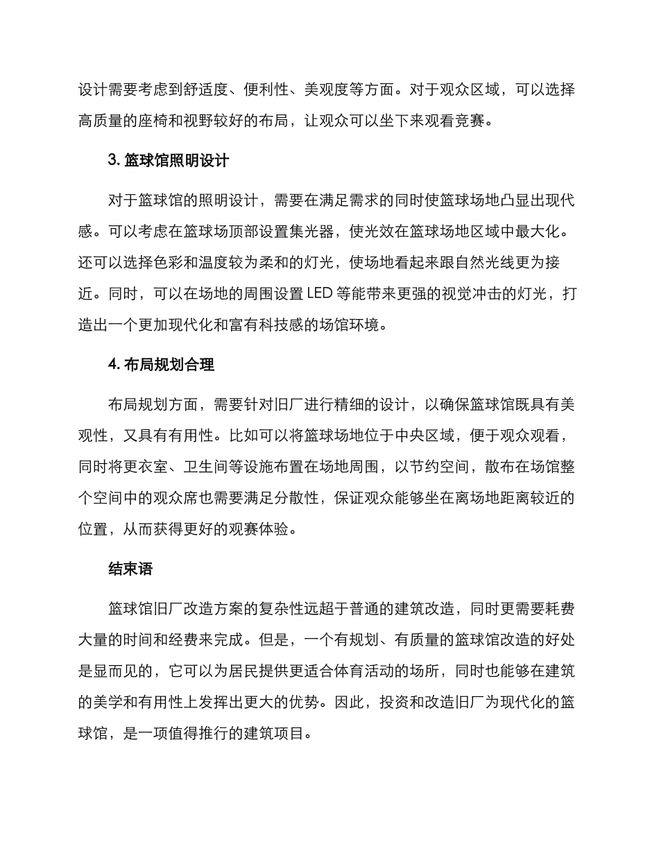 旧厂改造篮球馆方案_第2页