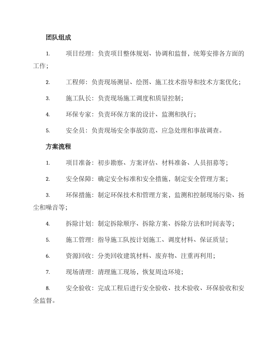 旧厂拆除团队方案_第2页