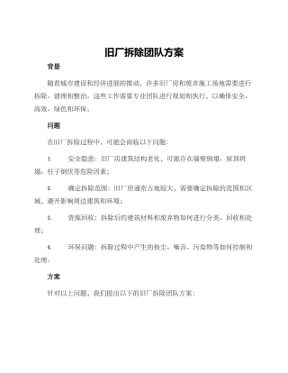 旧厂拆除团队方案