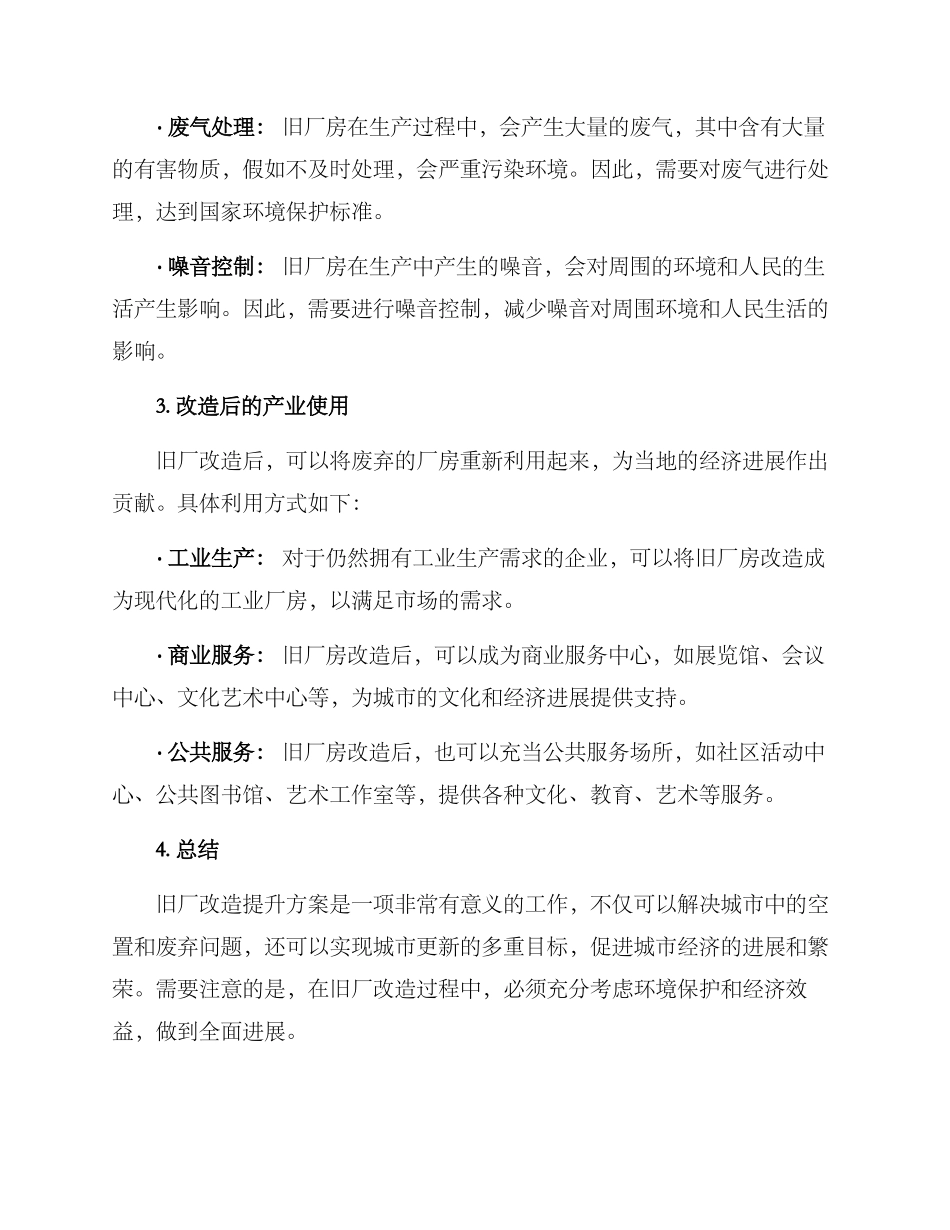 旧厂改造提升方案_第3页