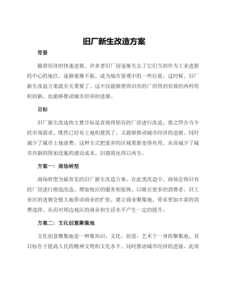 旧厂新生改造方案