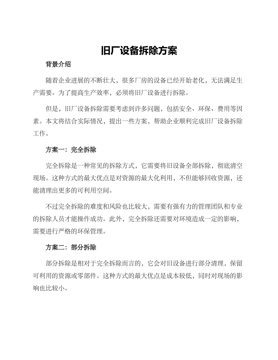 旧厂设备拆除方案_第1页