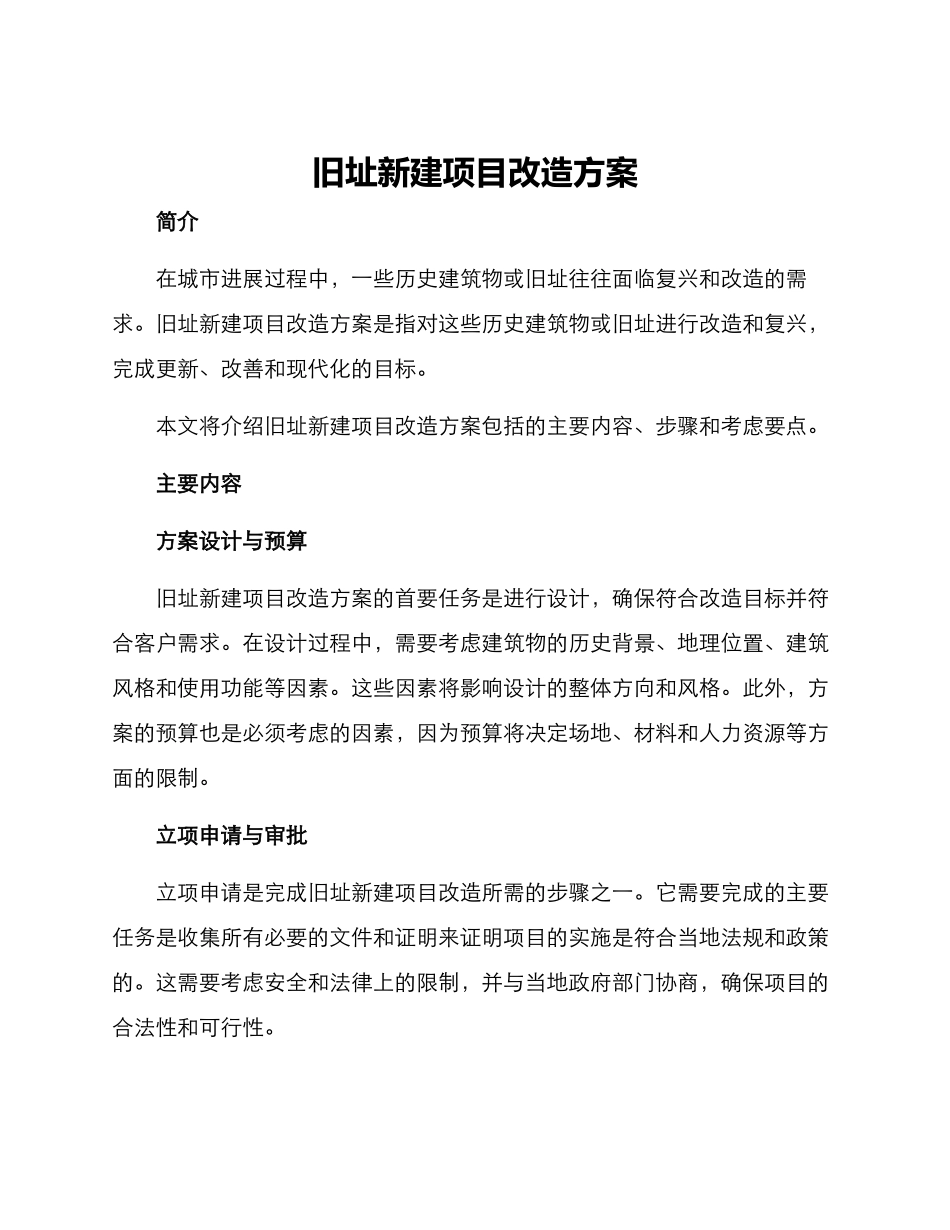 旧址新建项目改造方案_第1页