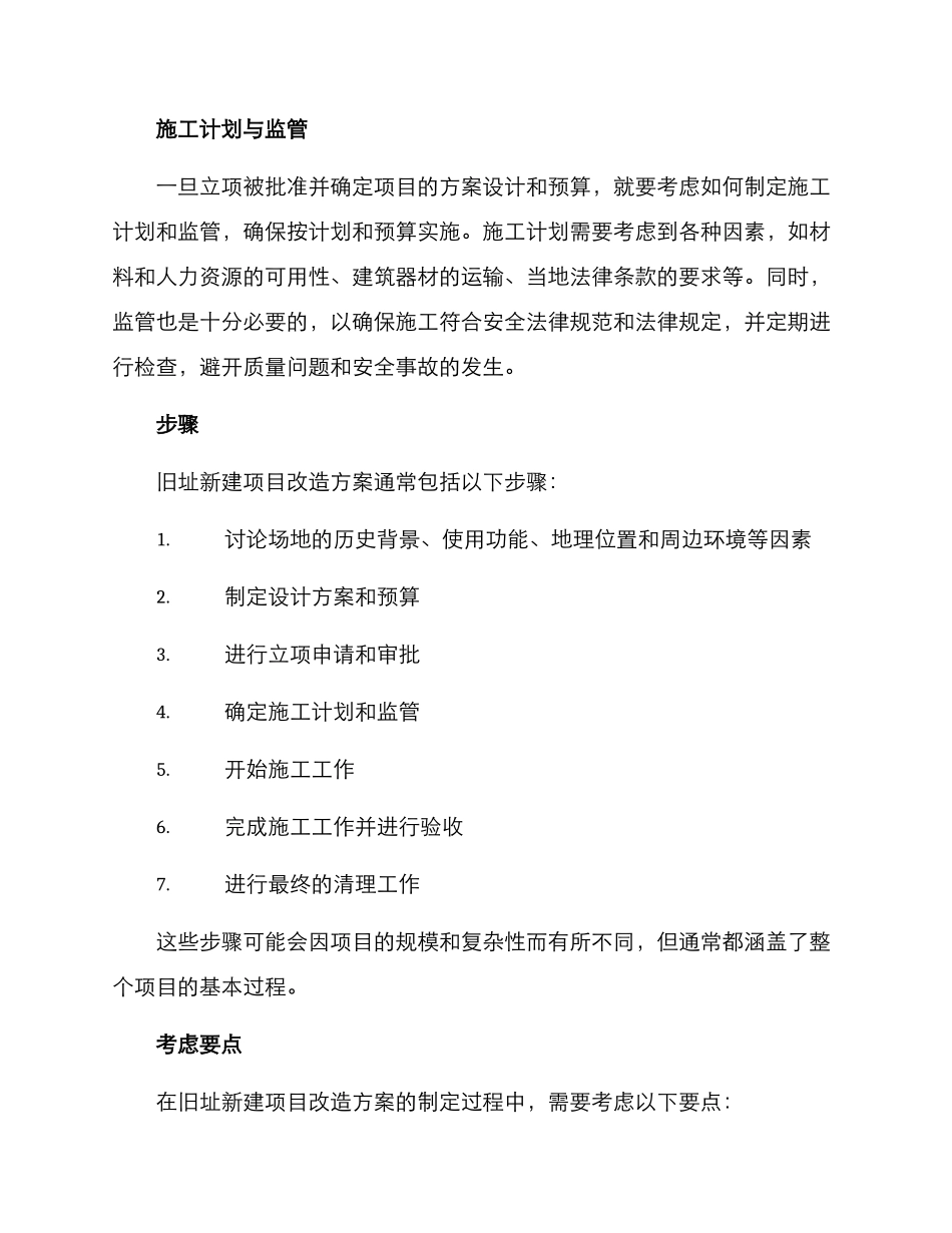 旧址新建项目改造方案_第2页