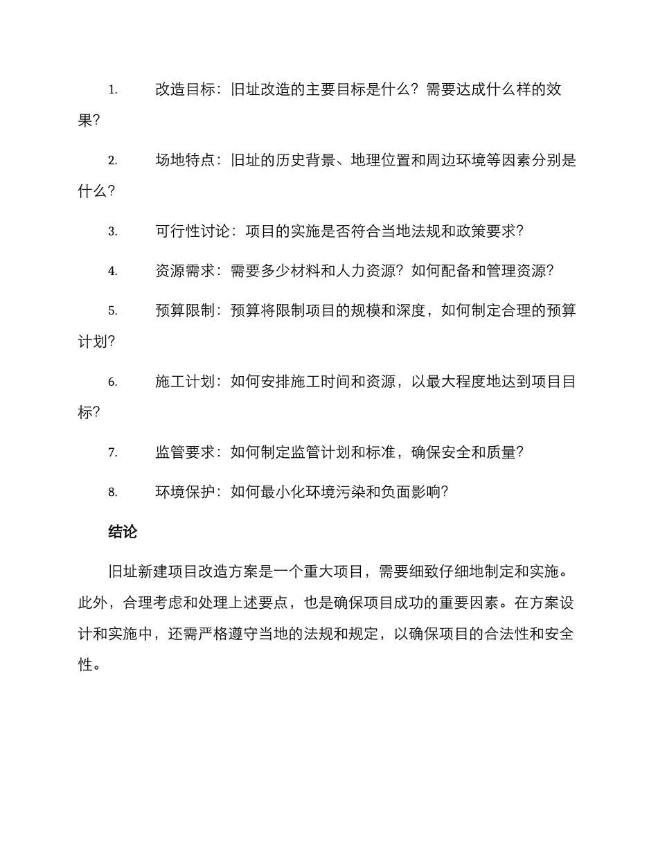 旧址新建项目改造方案_第3页