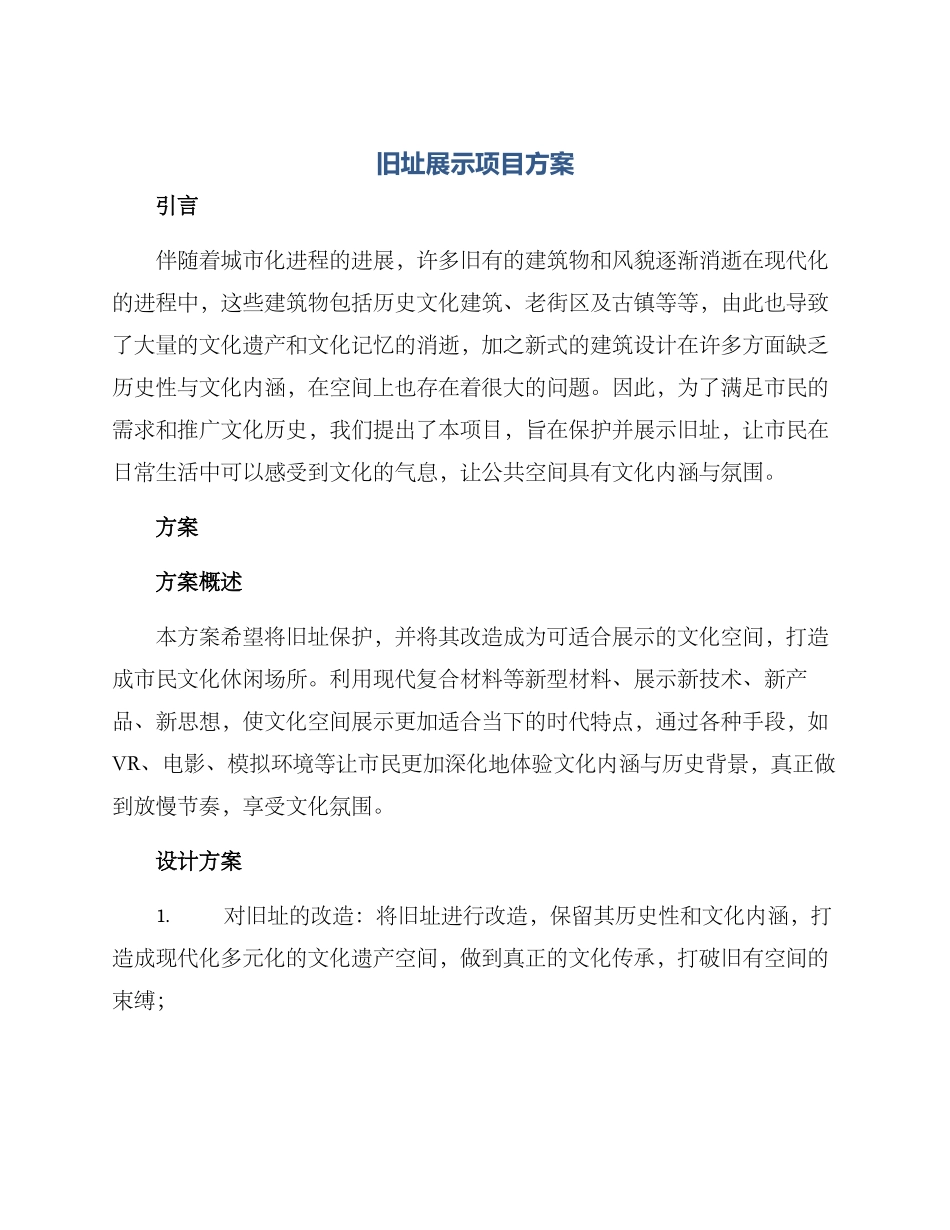 旧址展示项目方案_第1页