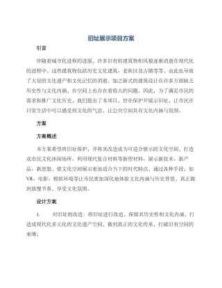 旧址展示项目方案