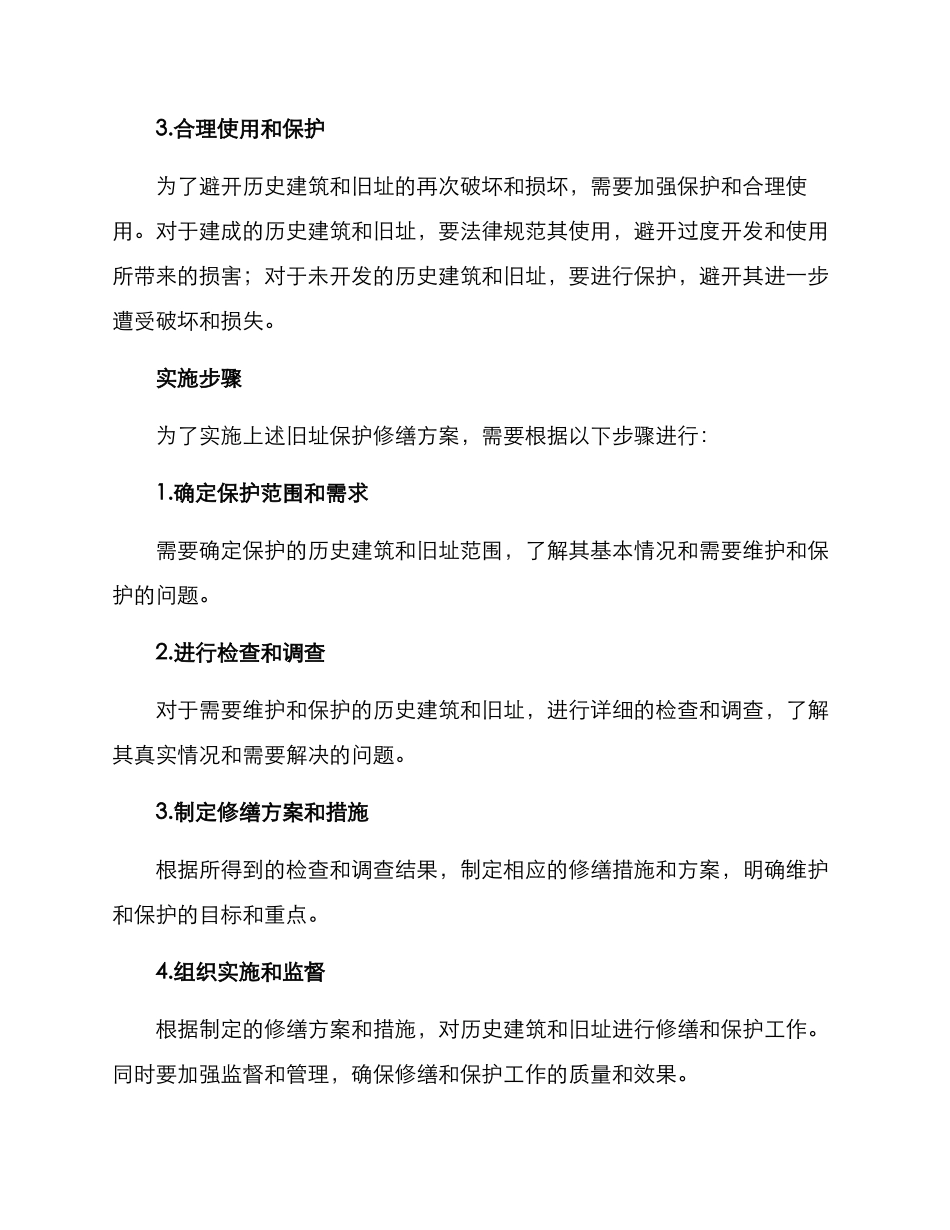 旧址保护修缮方案_第2页