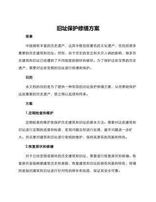 旧址保护修缮方案