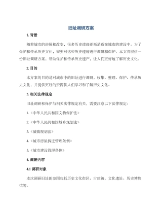 旧址调研方案