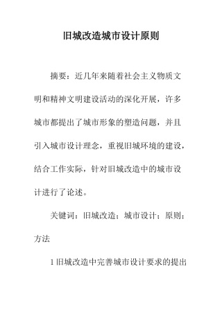 旧城改造城市设计原则
