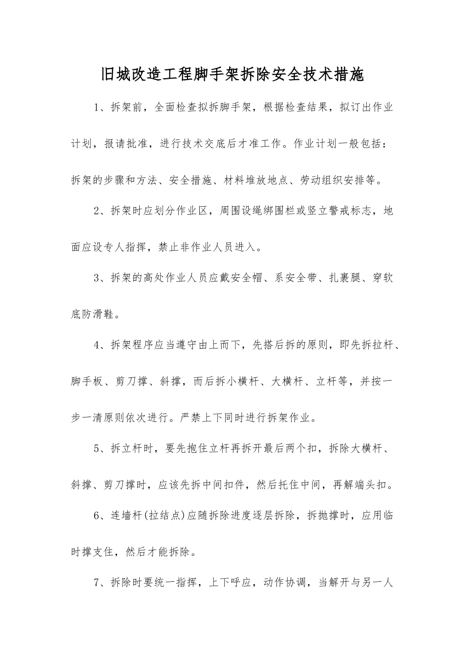 旧城改造工程脚手架拆除安全技术措施_第1页