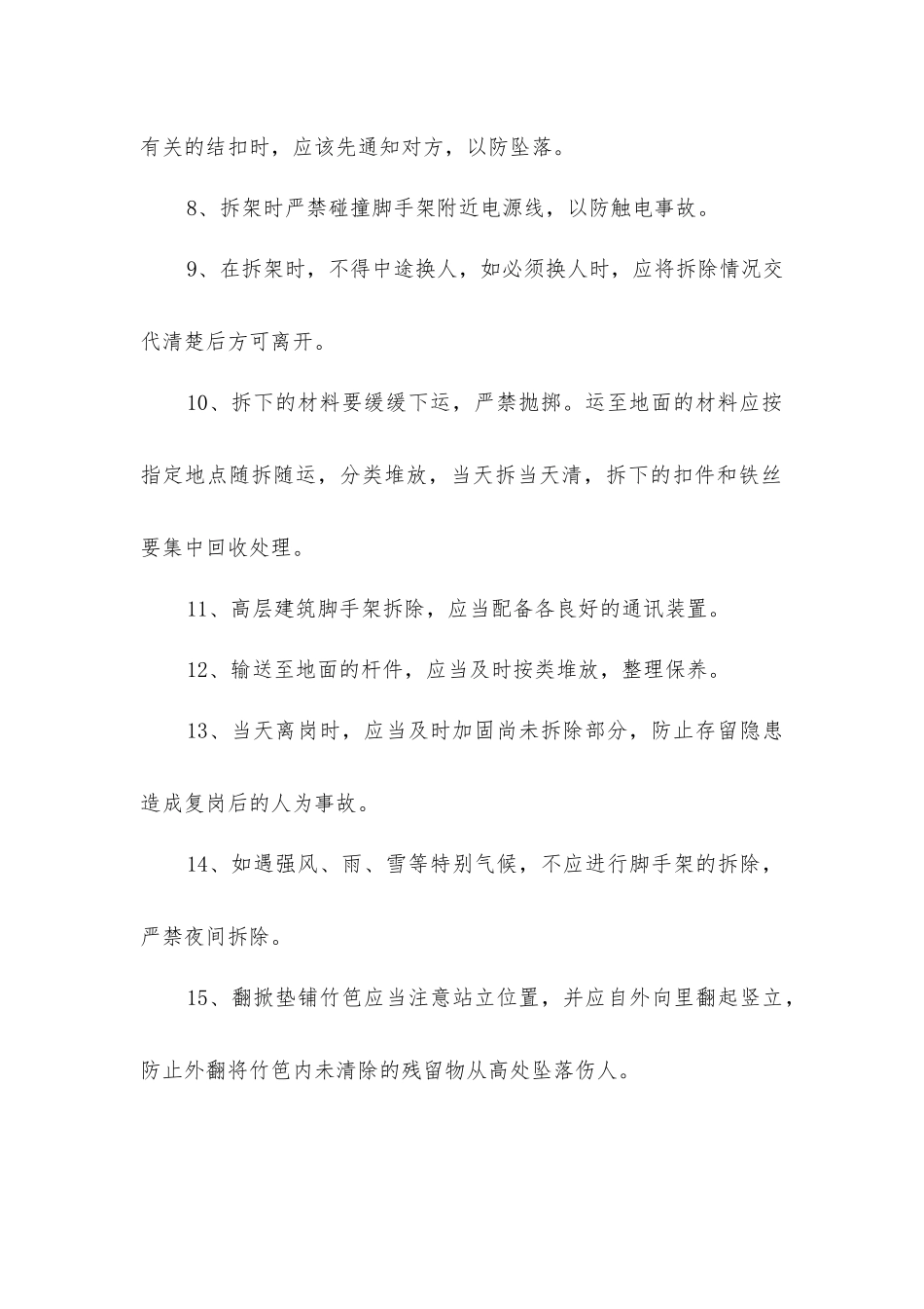 旧城改造工程脚手架拆除安全技术措施_第2页