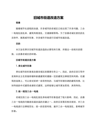 旧城市街道改造方案