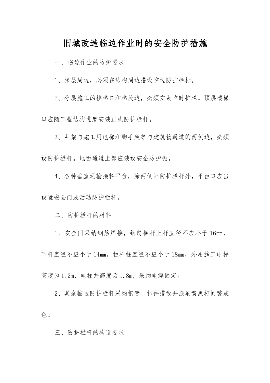 旧城改造临边作业时的安全防护措施_第1页