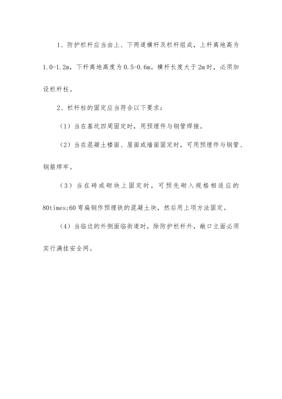 旧城改造临边作业时的安全防护措施_第2页