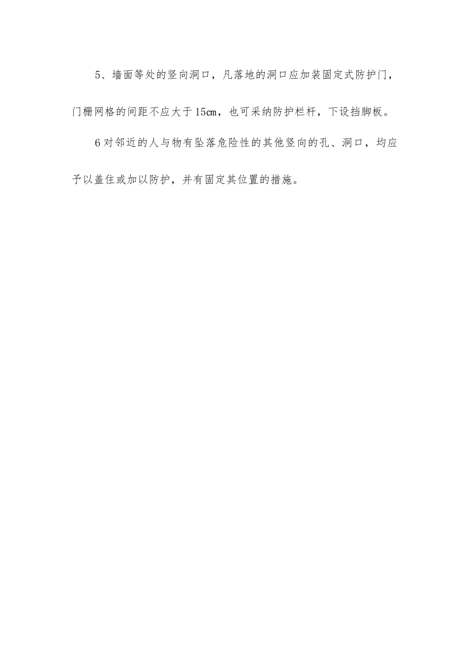 旧城改造洞口边作业时安全防护措施_第2页
