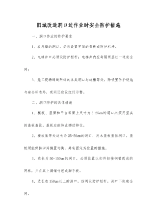 旧城改造洞口边作业时安全防护措施