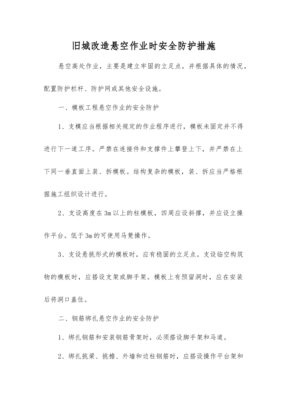 旧城改造悬空作业时安全防护措施_第1页