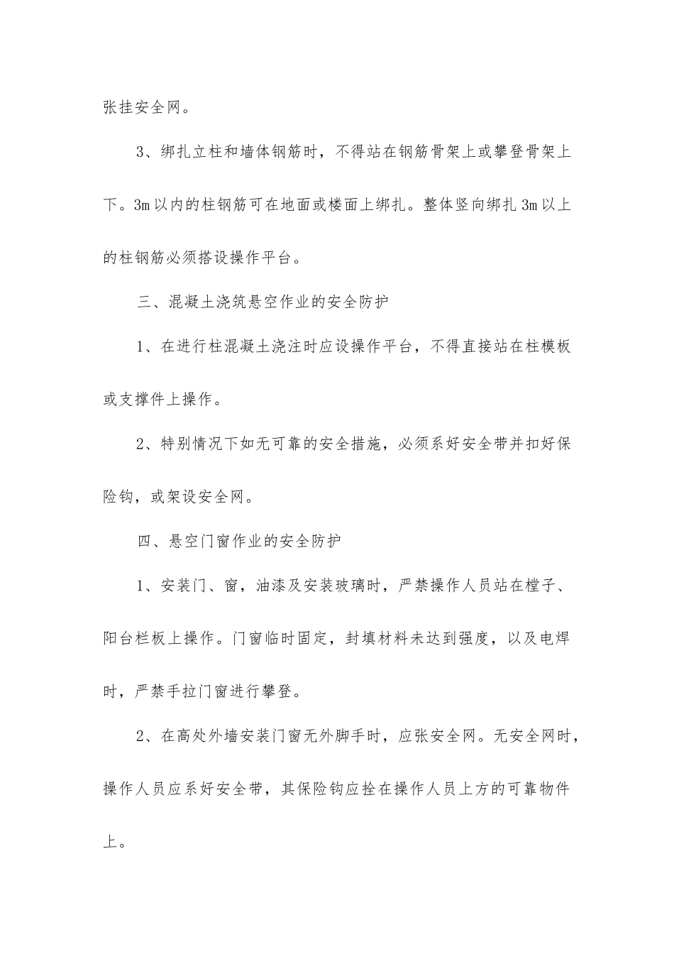 旧城改造悬空作业时安全防护措施_第2页