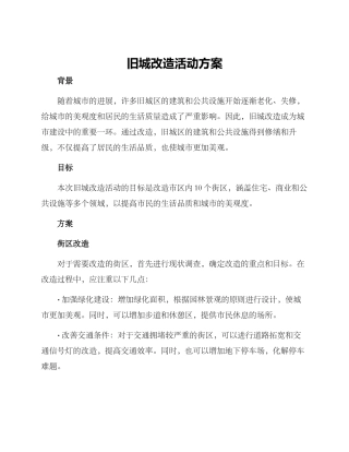 旧城改造活动方案