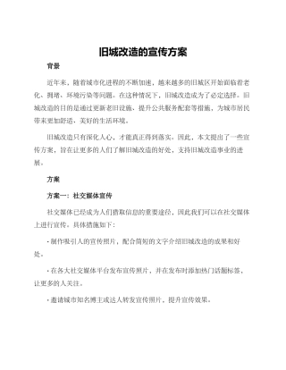 旧城改造的宣传方案