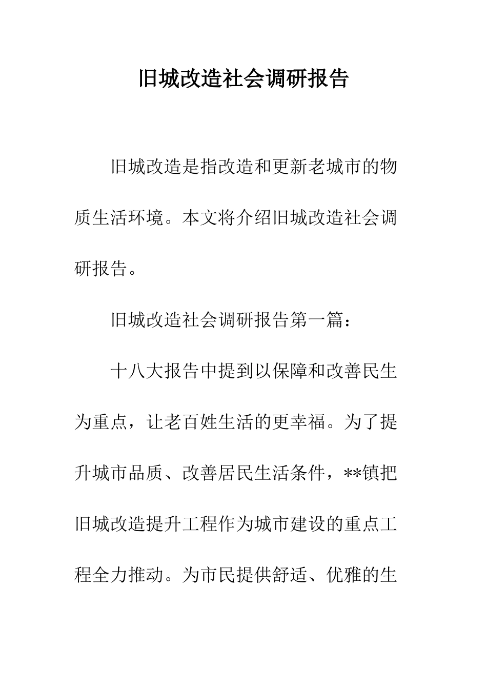 旧城改造社会调研报告--精选范文_第1页
