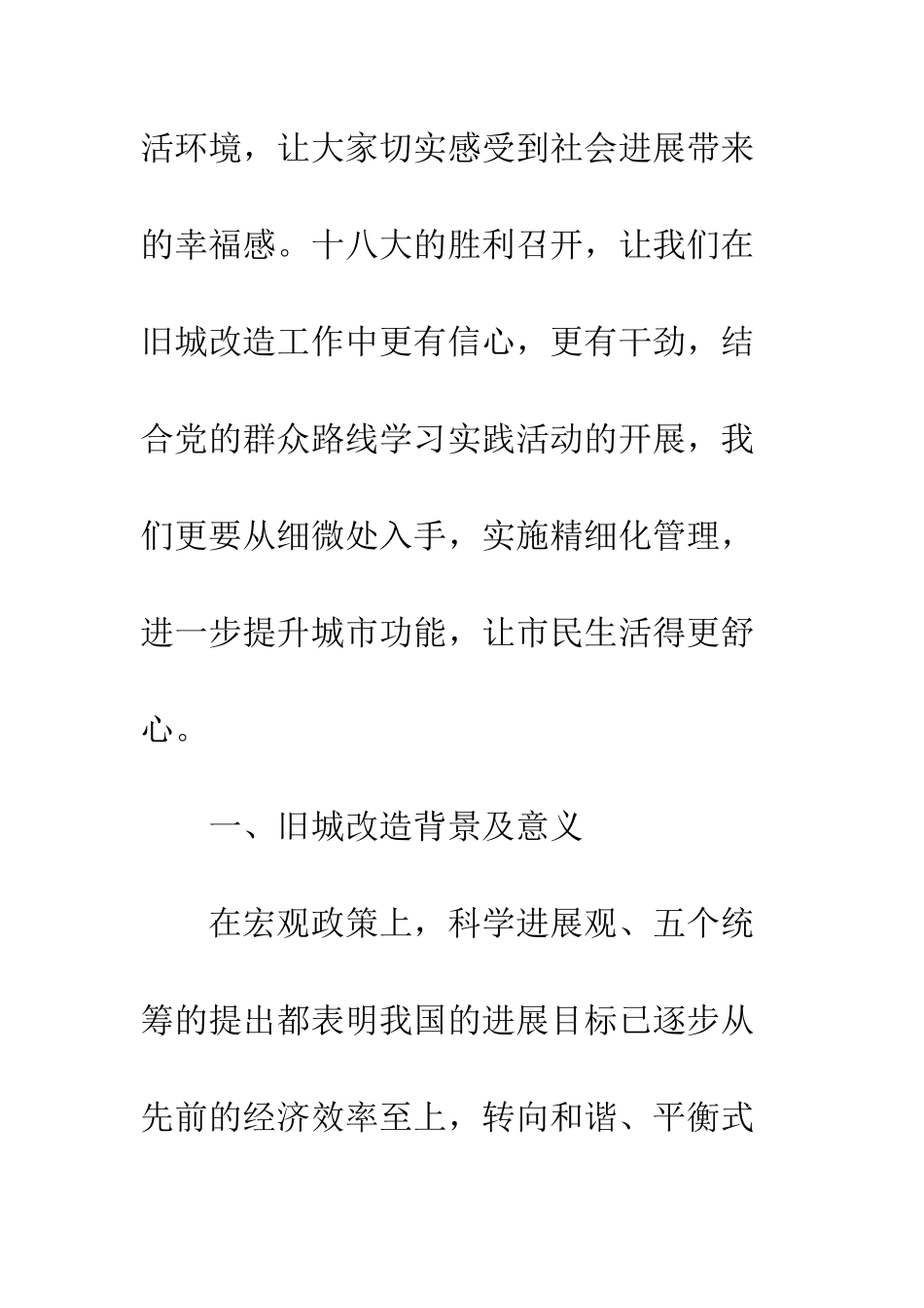 旧城改造社会调研报告--精选范文_第2页