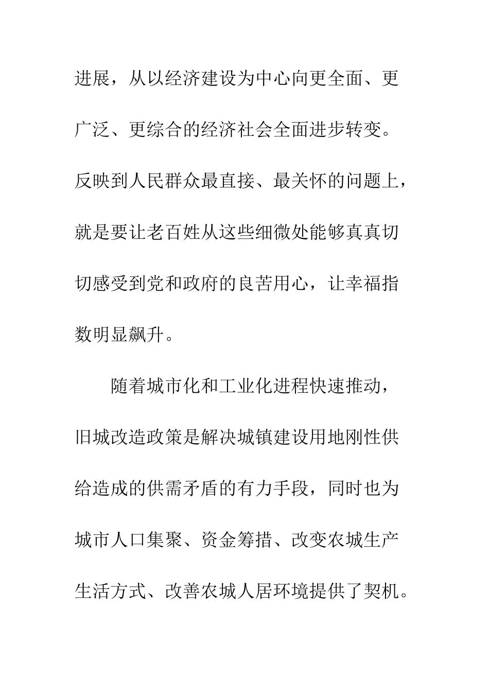 旧城改造社会调研报告--精选范文_第3页