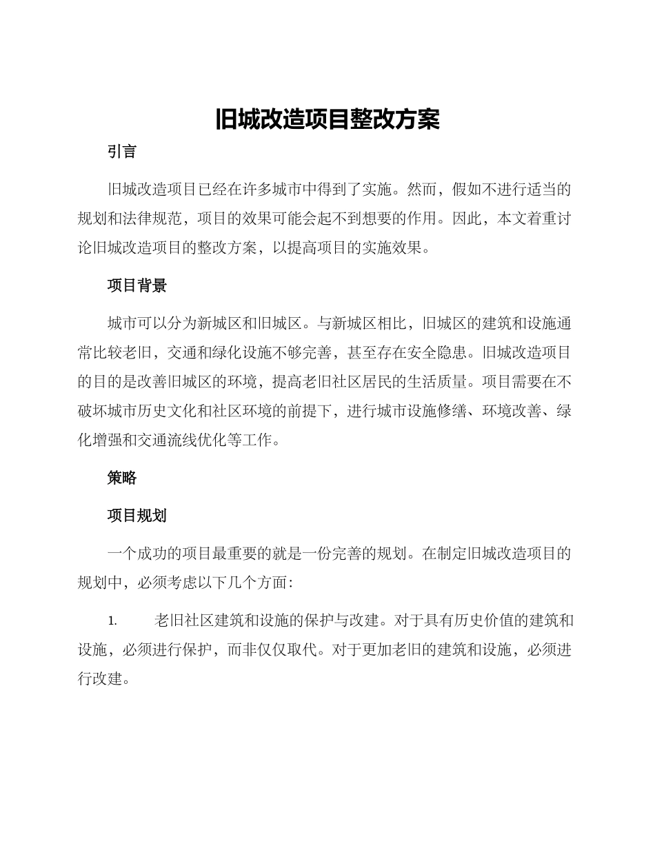 旧城改造项目整改方案_第1页