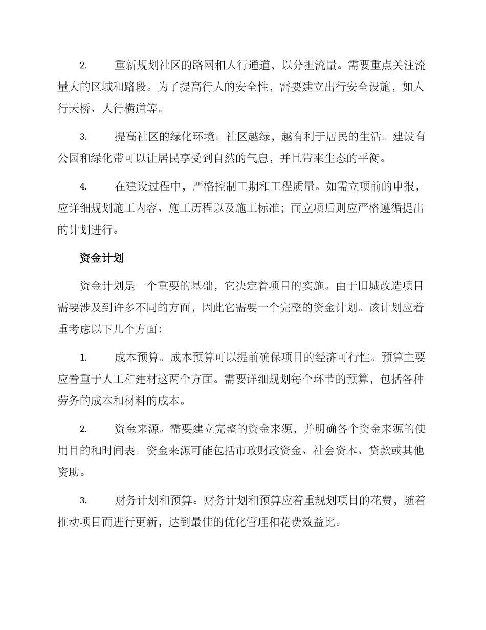 旧城改造项目整改方案_第2页