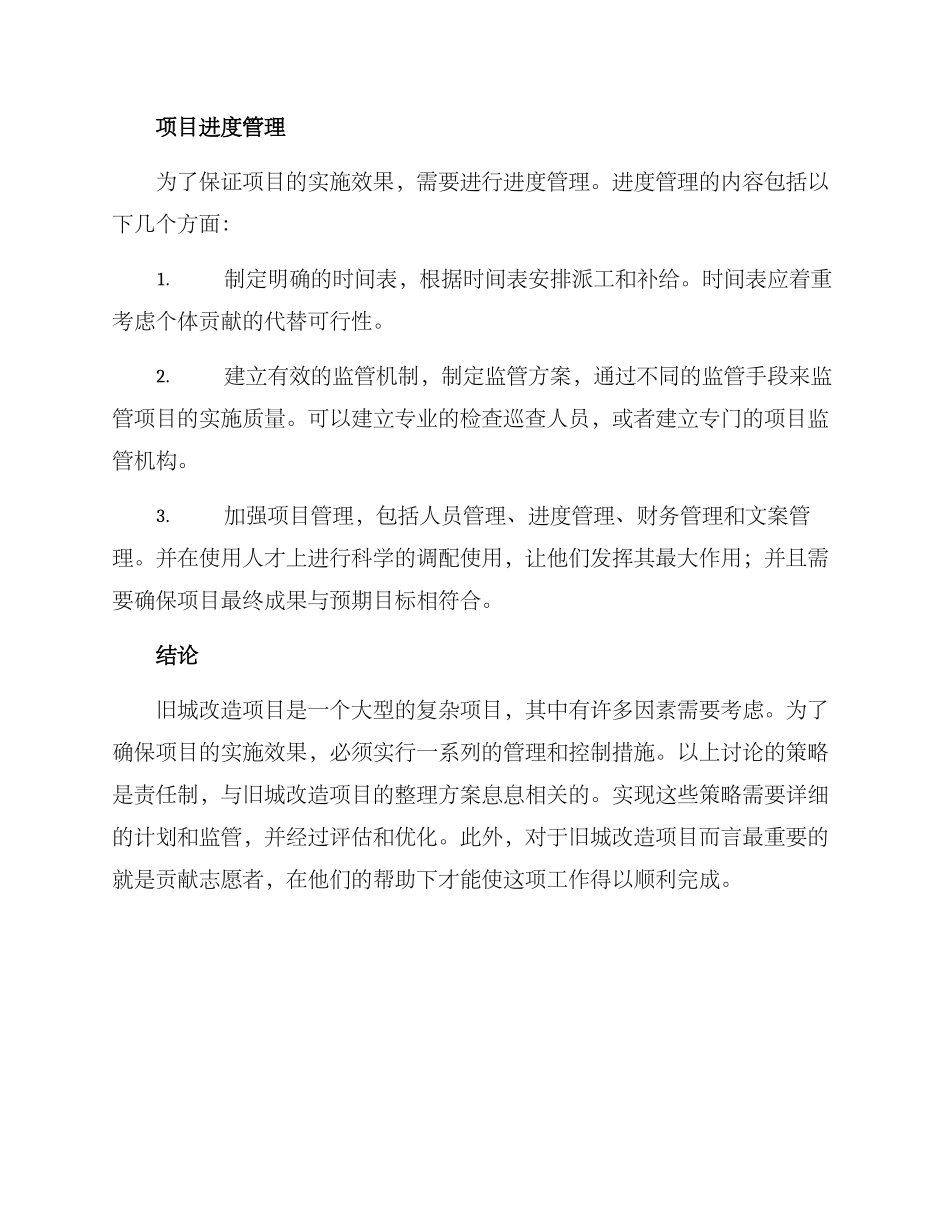 旧城改造项目整改方案_第3页