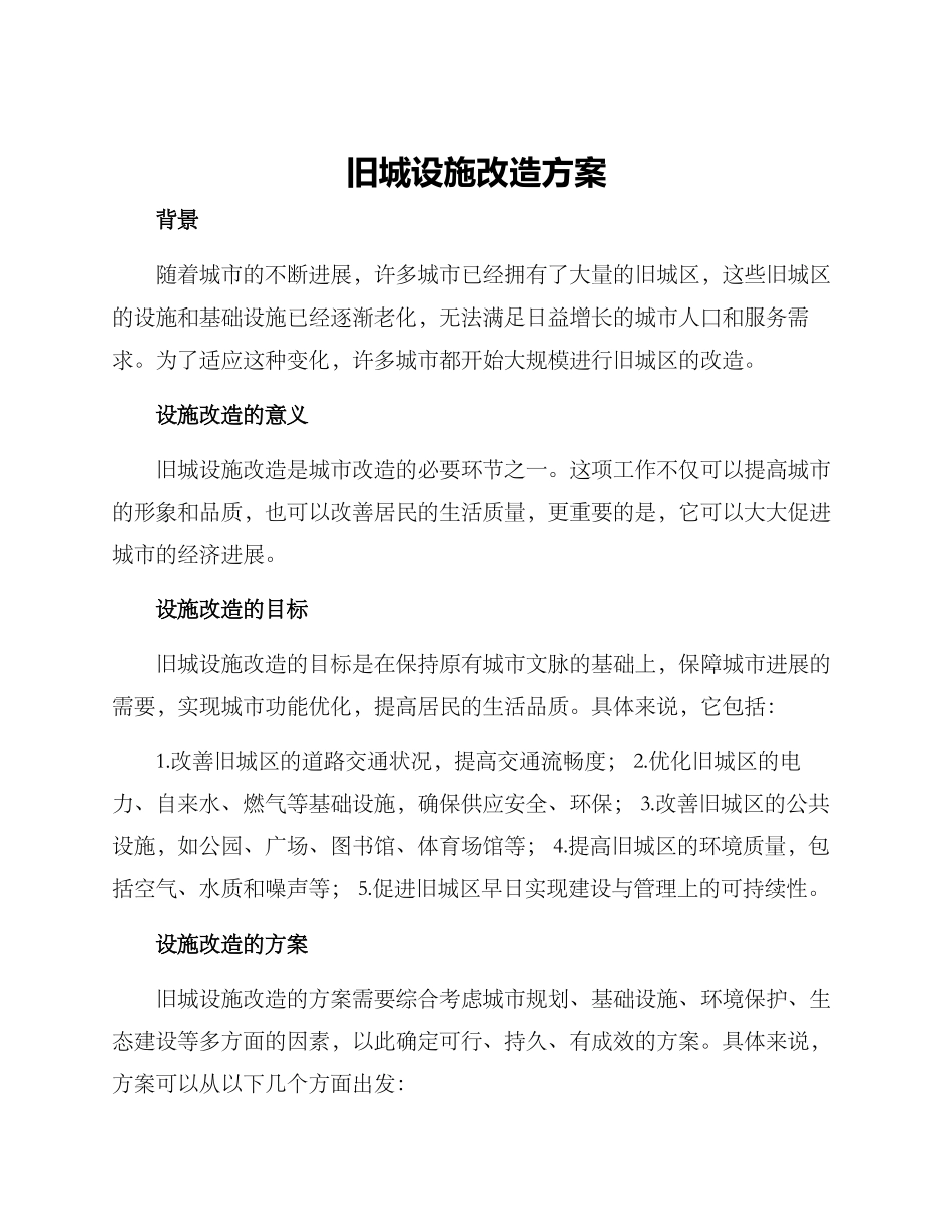 旧城设施改造方案_第1页