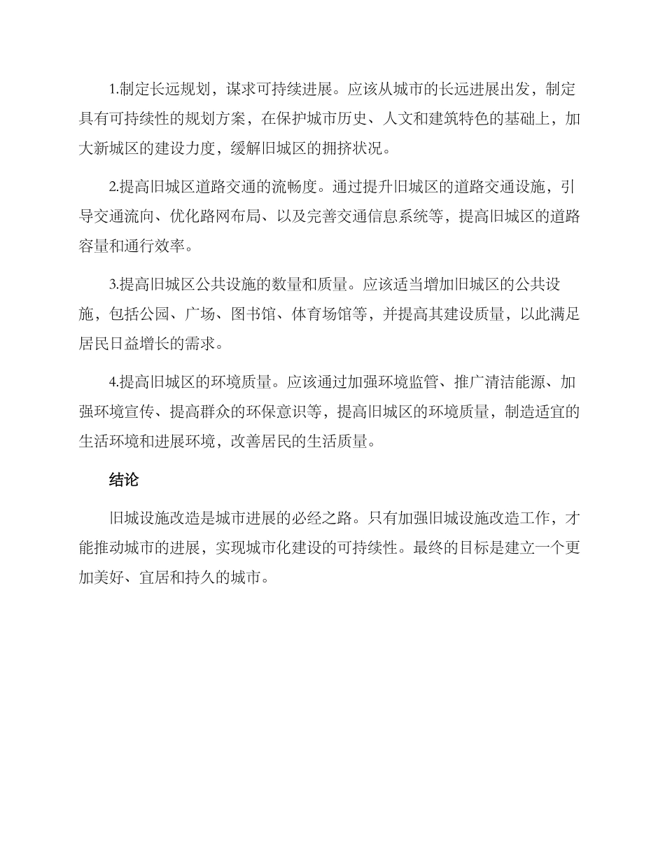 旧城设施改造方案_第2页