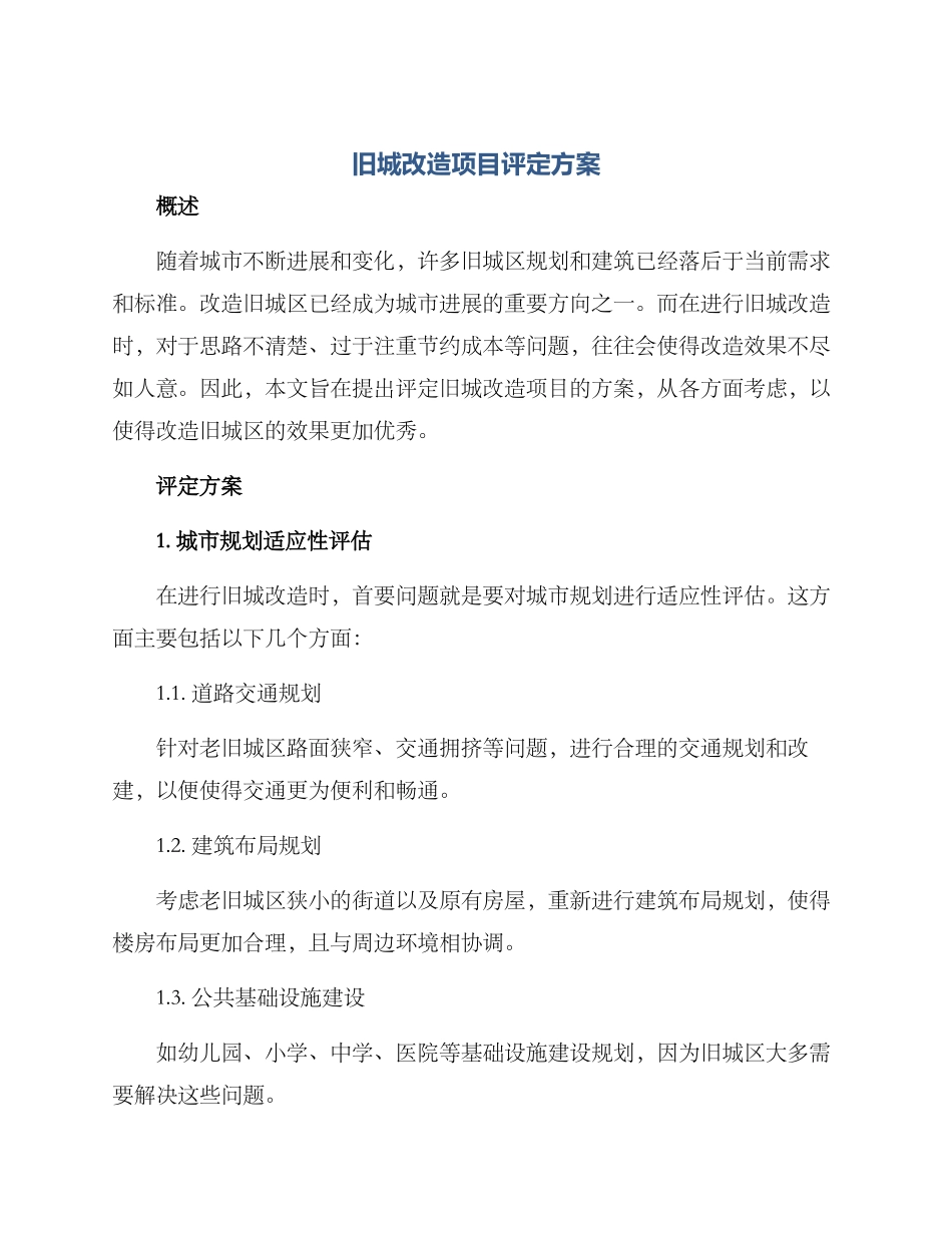 旧城改造项目评定方案_第1页