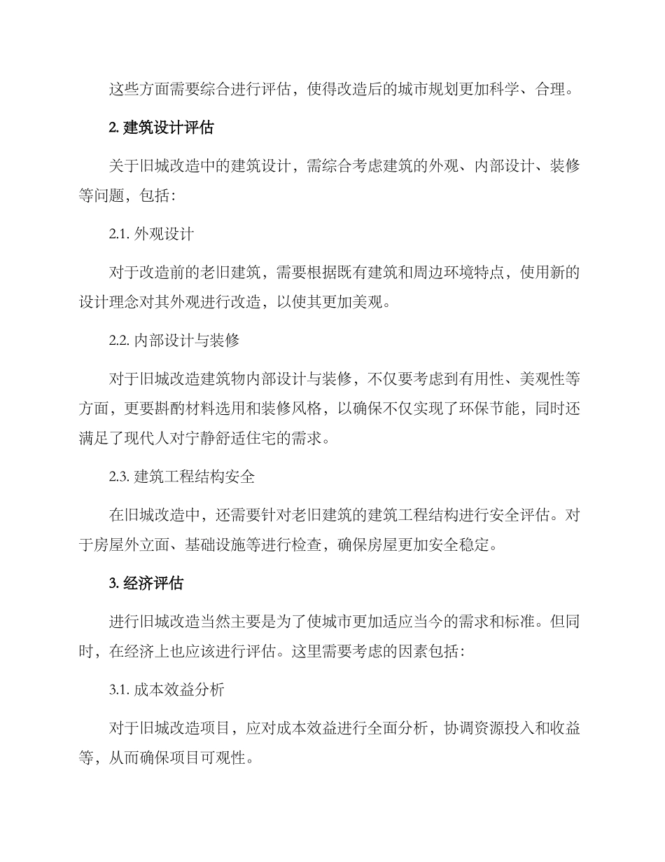 旧城改造项目评定方案_第2页