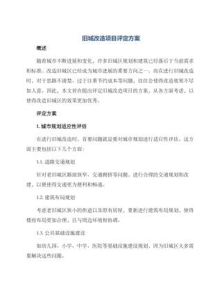 旧城改造项目评定方案