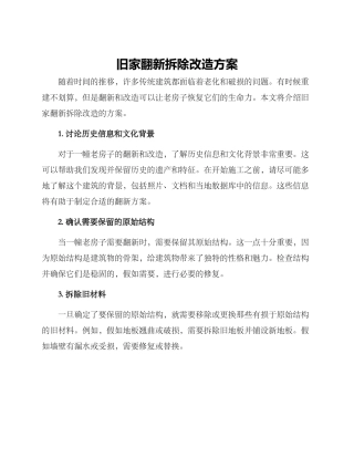 旧家翻新拆除改造方案