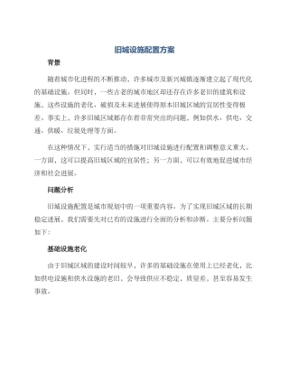 旧城设施配置方案