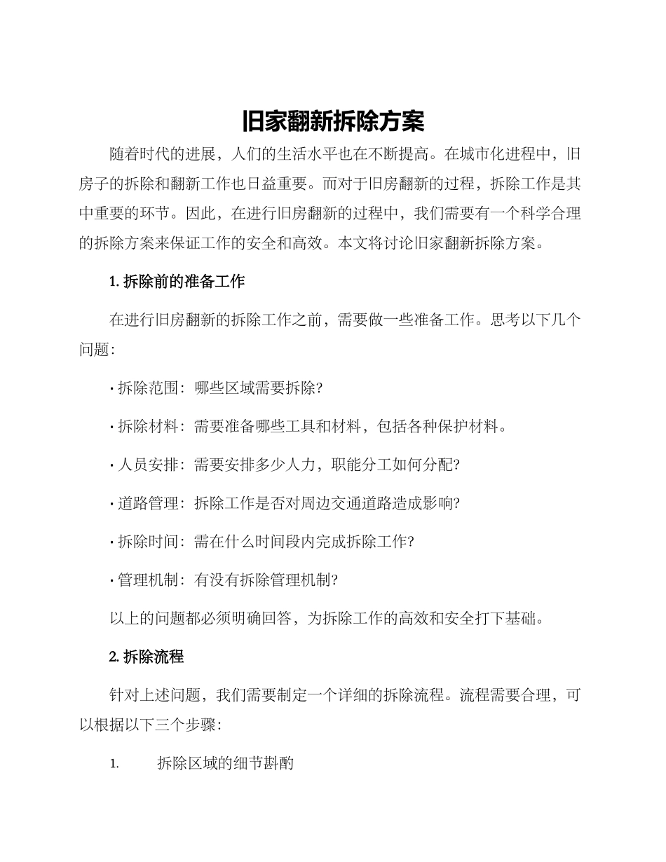 旧家翻新拆除方案_第1页