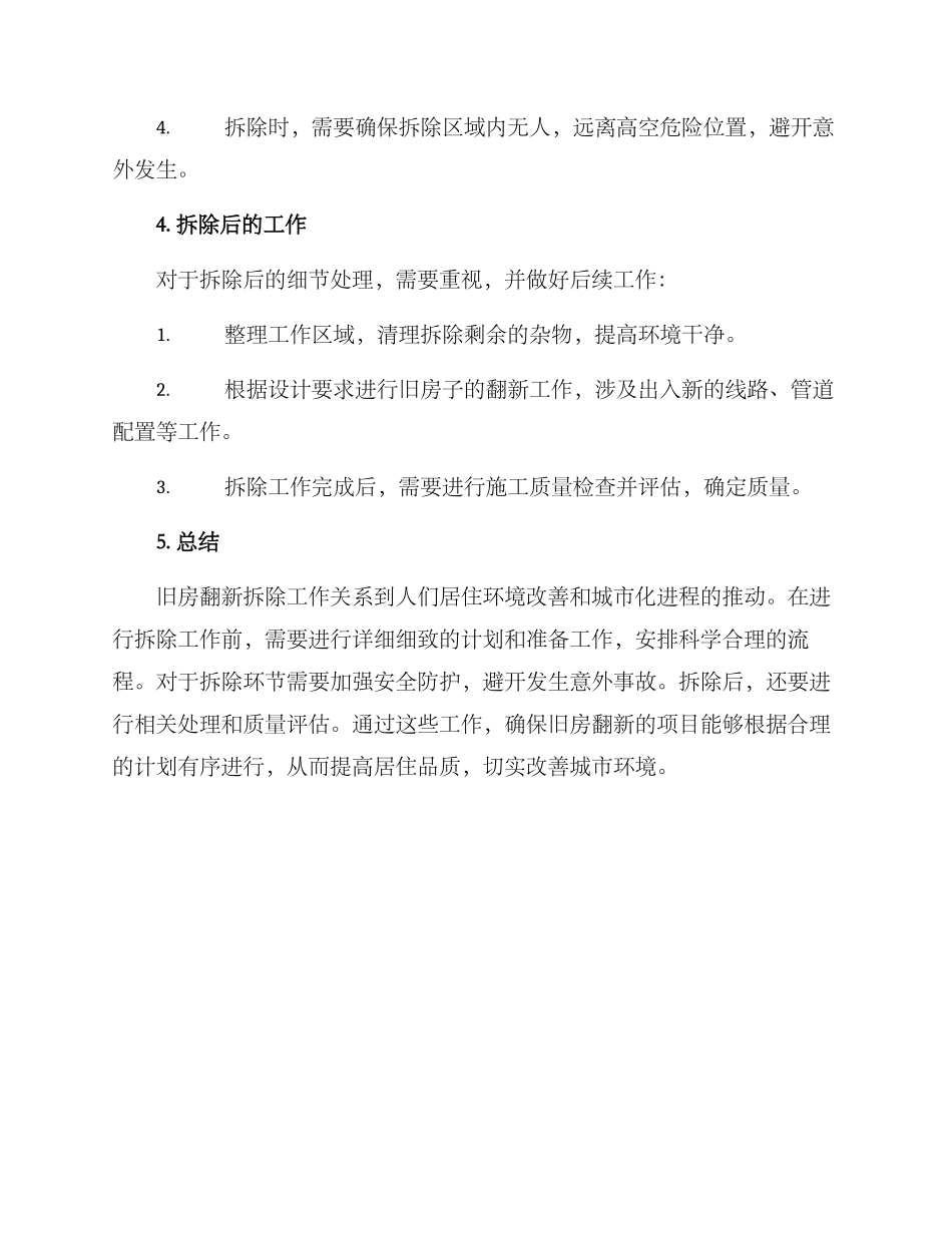 旧家翻新拆除方案_第3页