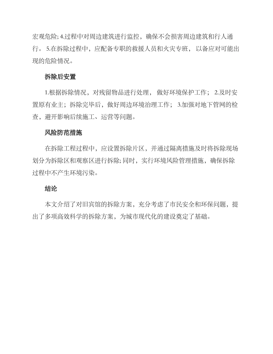 旧宾馆拆除方案_第2页