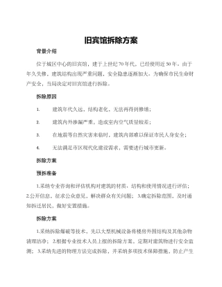 旧宾馆拆除方案
