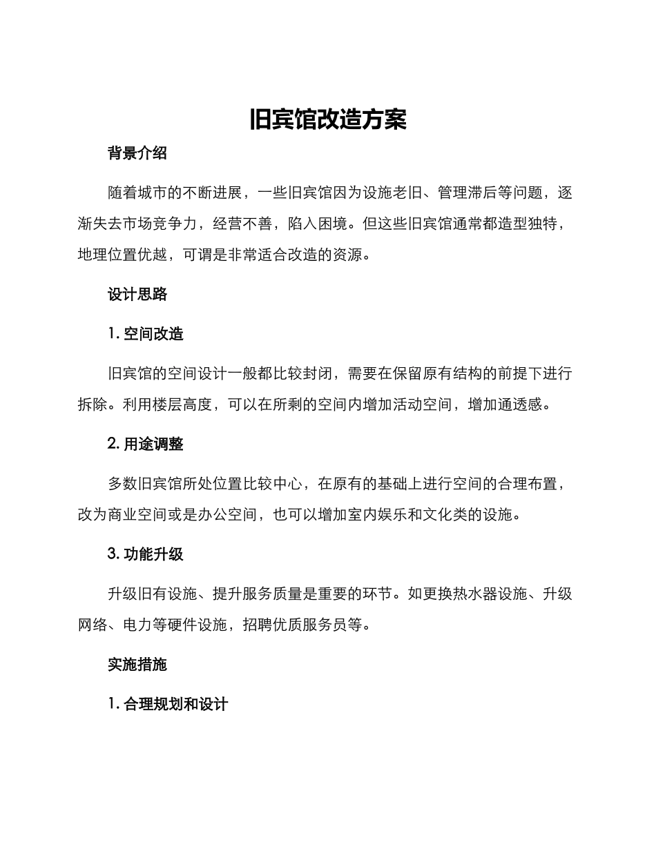 旧宾馆改造方案_第1页