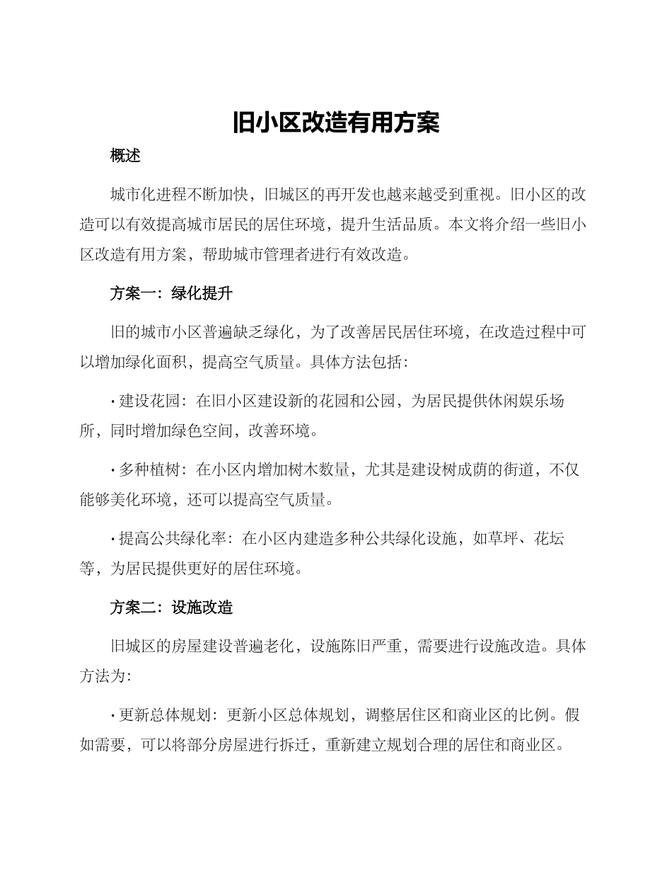 旧小区改造实用方案_第1页