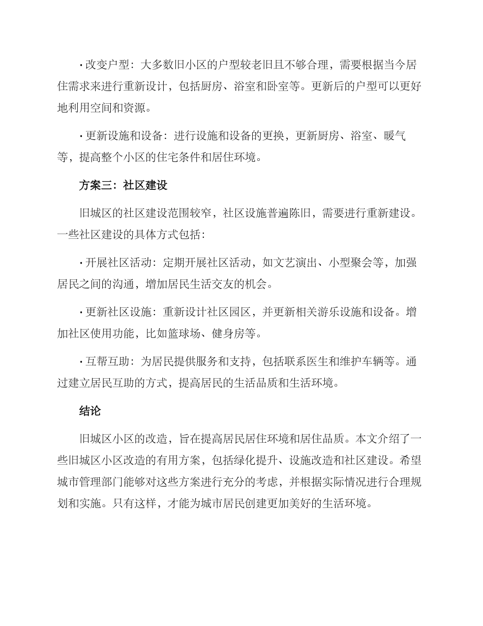 旧小区改造实用方案_第2页