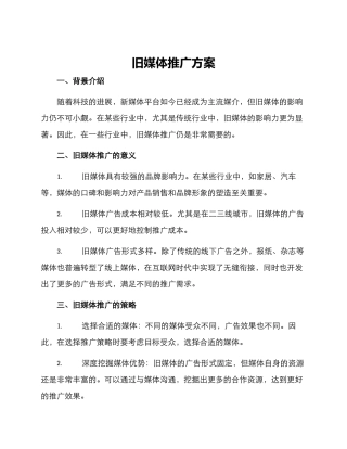 旧媒体推广方案