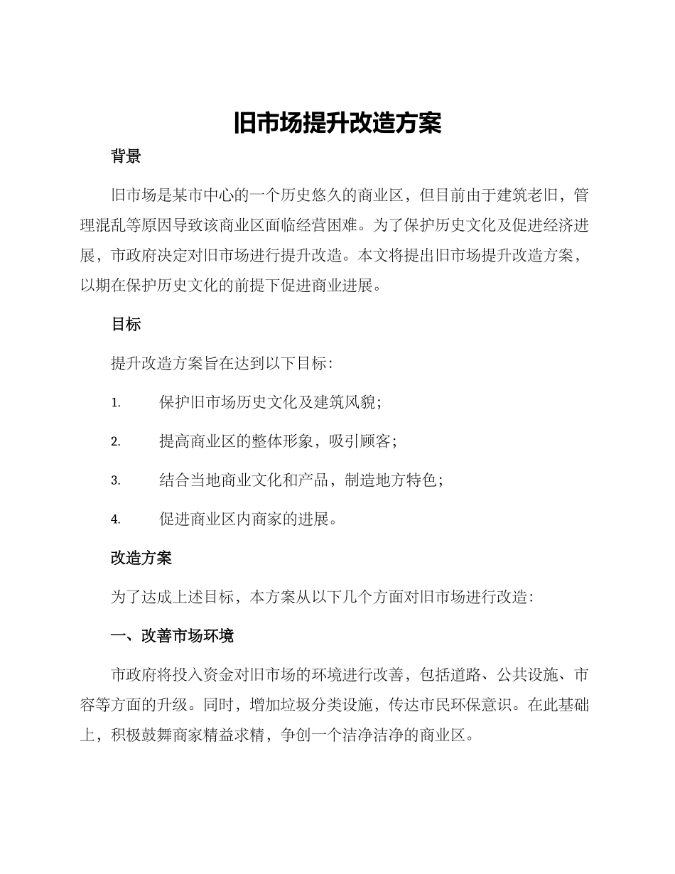 旧市场提升改造方案_第1页