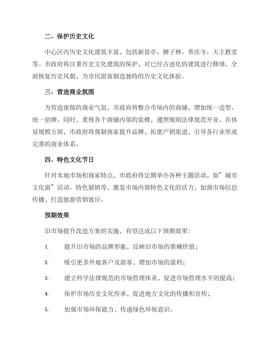 旧市场提升改造方案_第2页